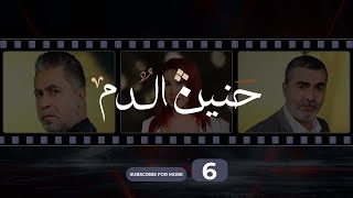 Haneen El Dam Episode 6  حنين الدم الحلقة 6 [upl. by Melac]