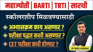 TRTI  MAHAJYOTI  SARTHI  BARTI  Scholarship Syllabus  CET परीक्षा कधी होणार  By Bapu Gaikwad [upl. by Reinold975]