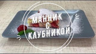 МАННИК С КЛУБНИКОЙ [upl. by Kcod572]