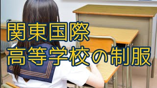 全国の学校制服を紹介！今回は関東国際高校の制服を紹介します！ [upl. by Josephson229]