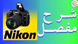 شرح مفصل لنيكون D7000  الجزء الثاني  Nikon d7000 [upl. by Nezam]