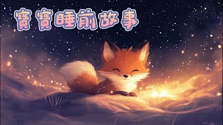 《寶寶睡前故事》 童話故事  儿童故事  晚安故事  绘本故事 [upl. by Adnyl645]