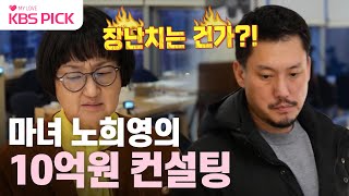 사당귀 1년 컨설팅비 10억💦 브랜딩 대모 노희영의 김헌성 CEO 호텔 뷔페 컨설팅｜KBS 240211 방송 [upl. by Eirallih392]