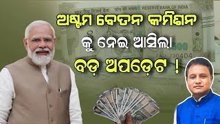 8Th Pay Commission ୫୦ ବଢିବ ଦରମା  ଅଷ୍ଟମ ବେତନ କମିଶନକୁ ନେଇ ବଡ ଅପଡେଟ୍‌ salaryincrease salaryhike [upl. by Tunnell]