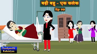 बड़ी बहु  एक कलंक Ep 09  Badi Bahu  Ek Kalank  SaasBahu Story  Story time  Hindi Kahani [upl. by Abehsat]