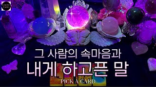 타로🦋나에 대한 속마음 감정•나에게 가장 하고 싶은 말• 2개월 동안 관계 흐름과 이슈🔮 [upl. by Nerac]