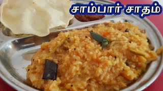 Sambar Sadam Recipe in Tamil  சாம்பார் சாதம்  சுலபாக  சுவையாக  சுருக்கமாக [upl. by Araminta]