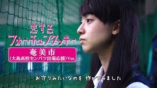 恋するフォーチュンクッキー 奄美市（大島高校センバツ出場応援）Ver [upl. by Iruahs833]