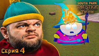 ПРЕДАЛ КАРТМАНА  South Park The Stick of Truth 4 [upl. by Coy]