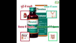 Himalaya Cystone syrup  kidney stone remove shorts [upl. by Stoll875]