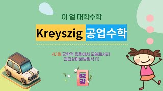 이얼 대학수학 Kreyszig 공업수학 제62강 41절 공학적 응용에서 모델로서의 연립상미분방정식 1 [upl. by Shiller232]