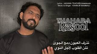 Thahara Rasool Arabic song [upl. by Law]