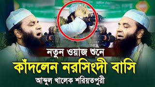 নতুন ওয়াজ শুনে কাঁদলেন নরসিংদী বাসি আব্দুল খালেক শরিয়তপুরী Abdul Khalek Soriotpuri New Waz [upl. by Pentheam]