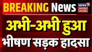 Breaking News अभीअभी हुआ भीषण सड़क हादसा  Auraiya  Road Accident  CM Yogi Hindi News Top News [upl. by Mcneil330]