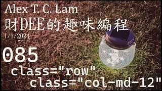 085 classcol md 12  Alex T C Lam 編程 Part 2 Fundamentals of Wordpress [upl. by Alleber]