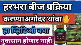 हरभरा बीज प्रक्रिया करण्यापूर्वी हा व्हिडिओ बघा भरघोस उत्पादन घ्या🙏 NPK Consortia 100 टक्के फायदा [upl. by Matthieu]