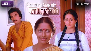 Gopurangal Saivathillai கோபுரங்கள் சாய்வதில்லை Tamil Full Movie HD  Super Hit Movie  Mohan  HD [upl. by Laumas]