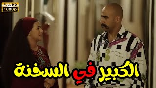 فيلم quotالكبير في السخنةquot بطولة دنيا سمير غانم وأحمد مكي😂👀 [upl. by Ebby]