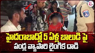 హైదరాబాద్లో పండ్ల వ్యాపారి దారుణం  Hyderabad Latest news  SumanTV Vijayawada [upl. by Kurys]