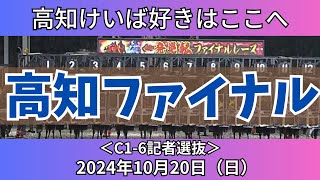 【高知ファイナルレース】2024年10月20日（日）のファイナル🔥【競馬予想】 [upl. by Bess]