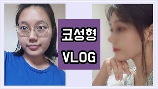 vlog 코성형 브이로그 코성형전 코성형당일 부목뗀후 실리콘 기증늑 직반버선코 [upl. by Thebault]