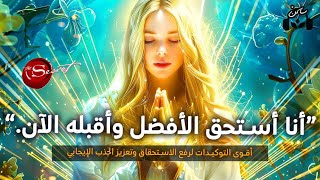 أقوى التوكيدات لرفع الاستحقاق وتعزيز الجذب الإيجابي للصحة والمال والعلاقات وحب الذات [upl. by Ahsitul971]