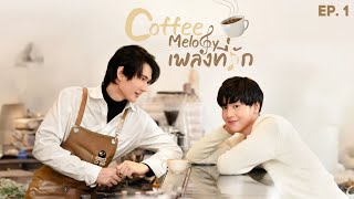 Coffee Melody  Episode 1  Thai BL Series 2022 [upl. by Donadee505]