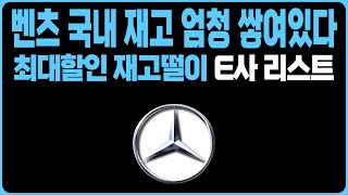 벤츠 4월 프로모션 역대급할인 주력판매차종 E딜러사 재고리스트 공개A220 C200 C300 CLS E220 S450 S450D S500D GLA GLB GLC GLE EQS [upl. by Nollek]