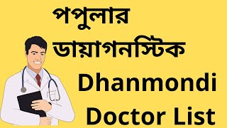 Popular Diagnostic Dhanmondi Doctor List – পপুলার ডায়াগনস্টিক  Popular Diagnostic [upl. by Ailana]