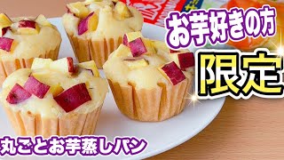 【フライパンでok】ホットケーキミックスで簡単！ふわふわさつまいも蒸しパンの作り方 [upl. by Seda566]