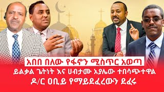 HAMER MEDIA  አበበ በለው የፋኖን ሚስጥር አወጣ  ይልቃል ጌትነት እና ሀብታሙ አያሌው ተበሳጭተዋል  ዶር ዐቢይ የማይደፈረውን ደፈሩ [upl. by Kirit]