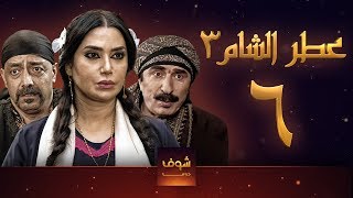 مسلسل عطر الشام 3 الحلقة 6 [upl. by Acsicnarf47]