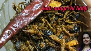 sangri ki sabji  राजस्थानी सांगरी की सब्जी  sangri ki sabji kaise banti hai  ker sangri ki sabzi [upl. by Portland]