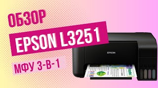 Epson L3251  Фабрика печати для дома 3в1 [upl. by Ziza]