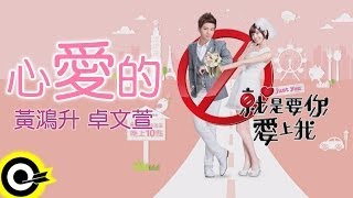 卓文萱 Genie Chuoamp黃鴻升 Alien Huang【心愛的】三立華劇「就是要你愛上我」主題曲 Official Lyric Video [upl. by Avrenim689]