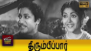 Thirumbi Paar Full Movie HD  Sivaji Ganesan  Pandari Bai [upl. by Rauscher593]