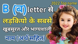 Bबletter se ladkiyon ke sabse acche aur sabse Khubsurat naamhindu girl nameBब अक्षर के नाम [upl. by Rip]