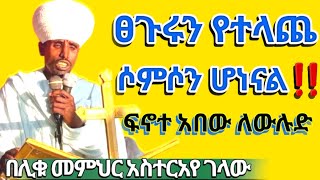 ፀጉሩን የተላጨ ሶምሶን ሆነናል‼️ፍኖተ አበው ለውሉድ gubaezetewahdo trending habesha foryou vlog [upl. by Hodgkinson]