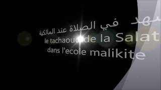 Apprendre tachahoud école malikite apprendre tachaoud phonetique salatpriére partie 1 [upl. by Odrick953]