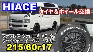 ハイエースのタイヤ＆ホイール交換 グッドイヤー イーグル ナスカー ホワイトレター 21560R17 ファブレス ヴァローネ MC9 17インチ TOYOTA HIACE トヨタ カスタム [upl. by Ahsikin449]