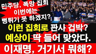 민주당 폭망 집회 이번에는 뻥튀기 못 하겠지 이런 집회로 판사 겁박 예상이 딱 들어 맞았다 이재명 거기서 뭐해 레지스탕스TV 정광용TV [upl. by Aramak]