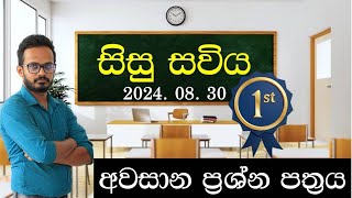 සිසු සවිය 1 පත්‍රය  Sisu Saviya 1st paper 20240830 kasungayanthasir [upl. by Ednutabab]