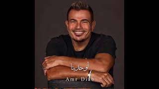 Amr Diab  Lw7dina  New album 2024   عمرو دياب لوحدينا  من البوم مكانك 2024 [upl. by Etnoval]