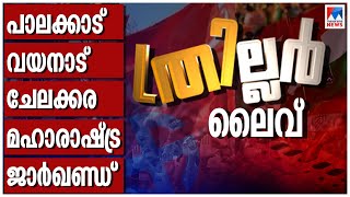 ഉപതിരഞ്ഞെടുപ്പ് ഫലം Live  ByElection Result  Palakkad  Chelakkara  Wayanad  Malayalam News Live [upl. by Whiting]