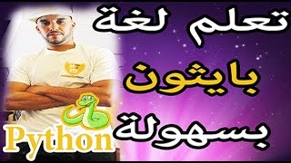 دورة لغة بايثون 11  مراجعة لما درسناه الى حدود الساعة في لغة بايثون [upl. by Mohkos]