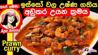 ✔ ඉස්සෝ වල උෂ්ණ ගතිය අඩුකර උයන ක්‍රමය Prawn curry  Isso curry by Apé Amma [upl. by Inaliak]