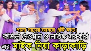 Latif Sarkar Kajoli Dewan  Vab Lagaili Mone  ভাব লাগাইলি মনে  Bangla Pala Gaan [upl. by Sosthina]