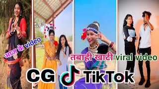 Cg Tik Tok Video New Chhattisgarhi Tik Tok Video Viral Cg Funny amp Comedy Cg Instagram Cg Reels Video [upl. by Thury]