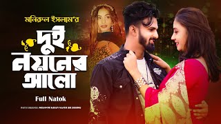 দুই নয়নের আলো  Dui Noyoner Aol  Monirul amp Ruhi  Bangla Full Natok 2024 [upl. by Nehttam700]