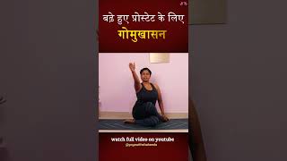 गोमुखासन बढ़े हुए प्रोस्टेट के लिए बेस्ट योगासन Best Yogasan for enlarge Prostate prostateyoga [upl. by Hamitaf292]